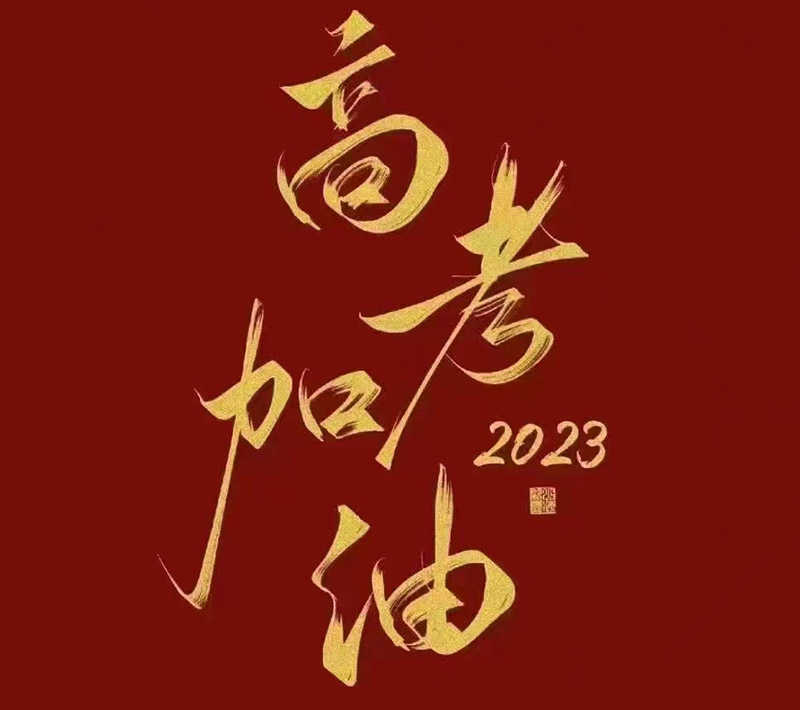 盛澤環(huán)保祝愿2023年高考的你自信登場(chǎng)，未來(lái)可期！