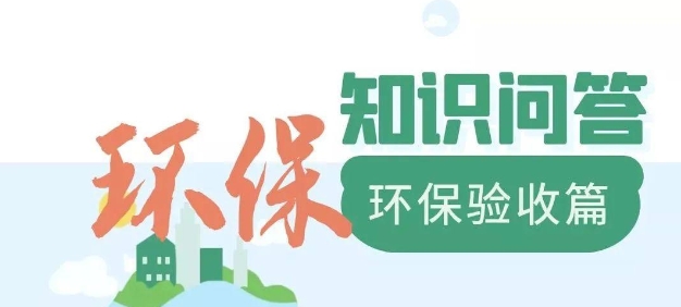 為什么要做環(huán)保驗(yàn)收？